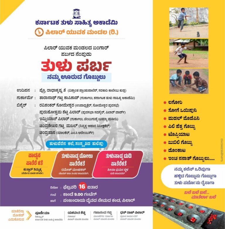 ಫೆ.16: ಪಿಲಾರ್ ನಲ್ಲಿ ತುಳು ಪರ್ಬ: ಜಾನಪದ ಸಿರಿ ಪರಿಚಯ,ಗ್ರಾಮೀಣ ಆಟಕೂಟ