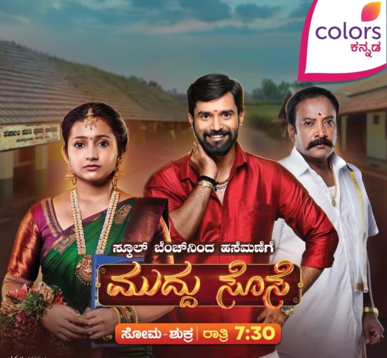 ಕಲರ್ಸ್ ಕನ್ನಡದಲ್ಲಿ ಹೊಸ ಕೌಟುಂಬಿಕ ಧಾರಾವಾಹಿ ‘ಮುದ್ದು ಸೊಸೆ’