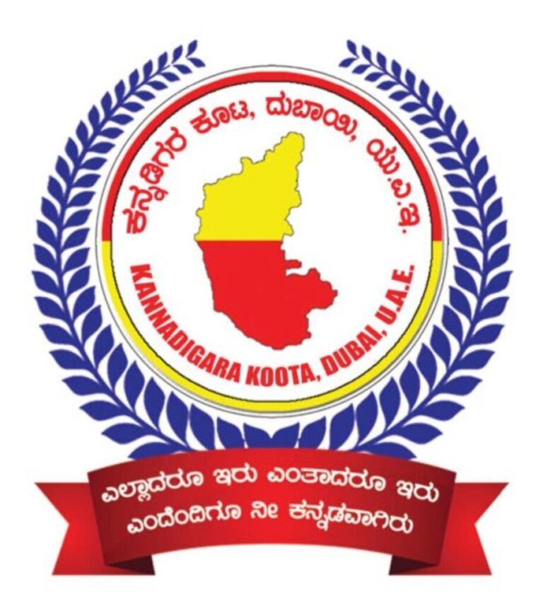 ಕನ್ನಡಿಗರ ಕೂಟ ದುಬೈ ವತಿಯಿಂದ ವಾರ್ಷಿಕ ಕಾರ್ಯಕ್ರಮದ ಪಟ್ಟಿ ಬಿಡುಗಡೆ : ನ 8ರಂದು ‘ಕರ್ನಾಟಕ ರಾಜ್ಯೋತ್ಸವ-2025’ ಆಚರಣೆ.