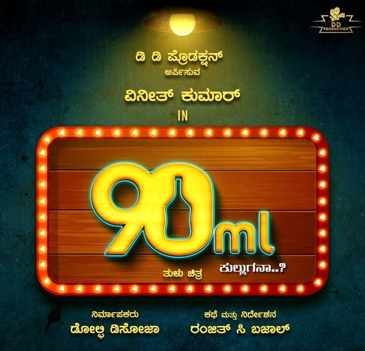 ಚಿತ್ರೀಕರಣ ಪೂರ್ಣಗೊಳಿಸಿದ 90 M.L ಚಿತ್ರತಂಡ : ಶೀಘ್ರದಲ್ಲೇ ಚಲನಚಿತ್ರ ತೆರೆಗೆ ಬರಲಿದೆ.