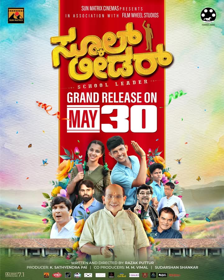 ಮೇ.30 ರಂದು : ಕರಾವಳಿಯಾದ್ಯಂತ ತೆರೆಗೆ ಬರಲಿದೆ ” ಸ್ಕೂಲ್ ಲೀಡರ್ “ಚಲನಚಿತ್ರ