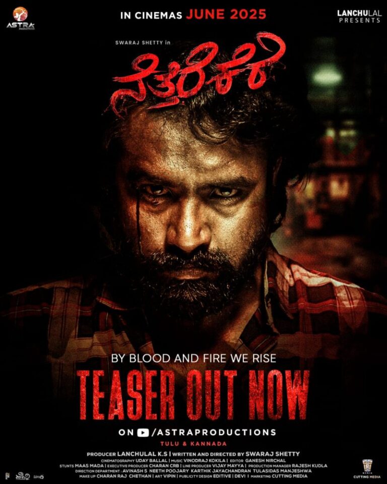 ಕಾಂತಾರ ಖ್ಯಾತಿಯ ಸ್ವರಾಜ್ ಶೆಟ್ಟಿ ನಿರ್ದೇಶನದ “ನೆತ್ತರಕೆರೆ” ತುಳು ಸಿನಿಮಾದ ಟೀಸರ್ ಬಿಡುಗಡೆ: ಸಿನಿಮಾರಂಗದಲ್ಲಿ ಸಂಚಲನ ಮೂಡಿಸಿದ ಟೀಸರ್.