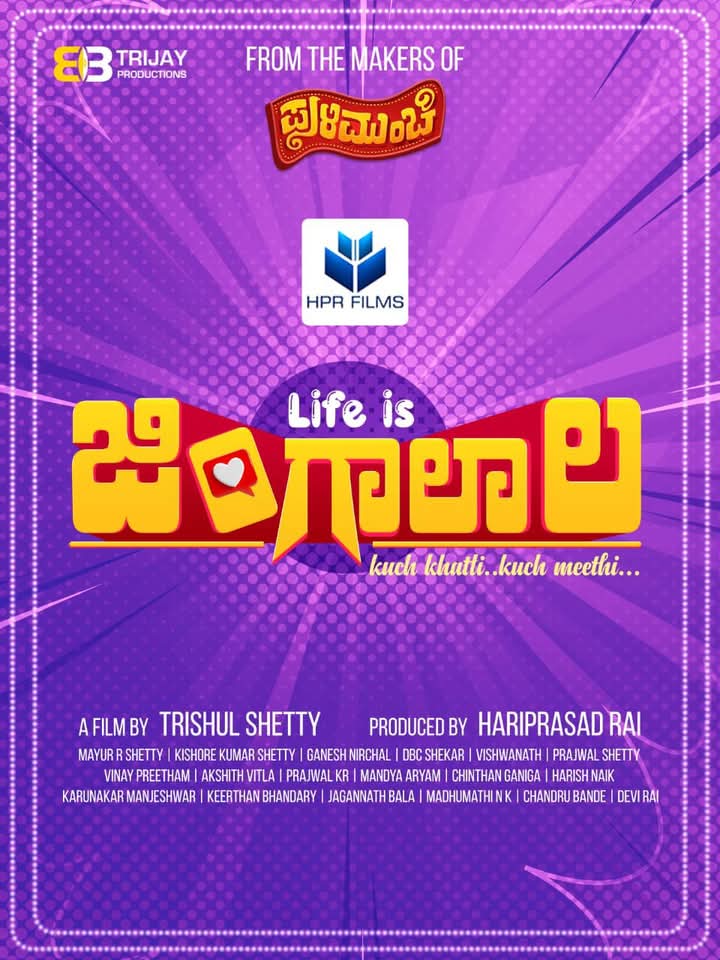 ತ್ರಿಶೂಲ್ ಶೆಟ್ಟಿ ನಾಯಕ ನಟನಾಗಿ ಅಭಿನಯಿಸಿ ನಿರ್ದೇಶಿಸಿರುವ “ಲೈಫ್ ಈಸ್ ಜಿಂಗಾಲಾಲ” ಸಿನಿಮಾದ ಮೊದಲ ಹಂತದ ಚಿತ್ರೀಕರಣ ಮುಕ್ತಾಯ