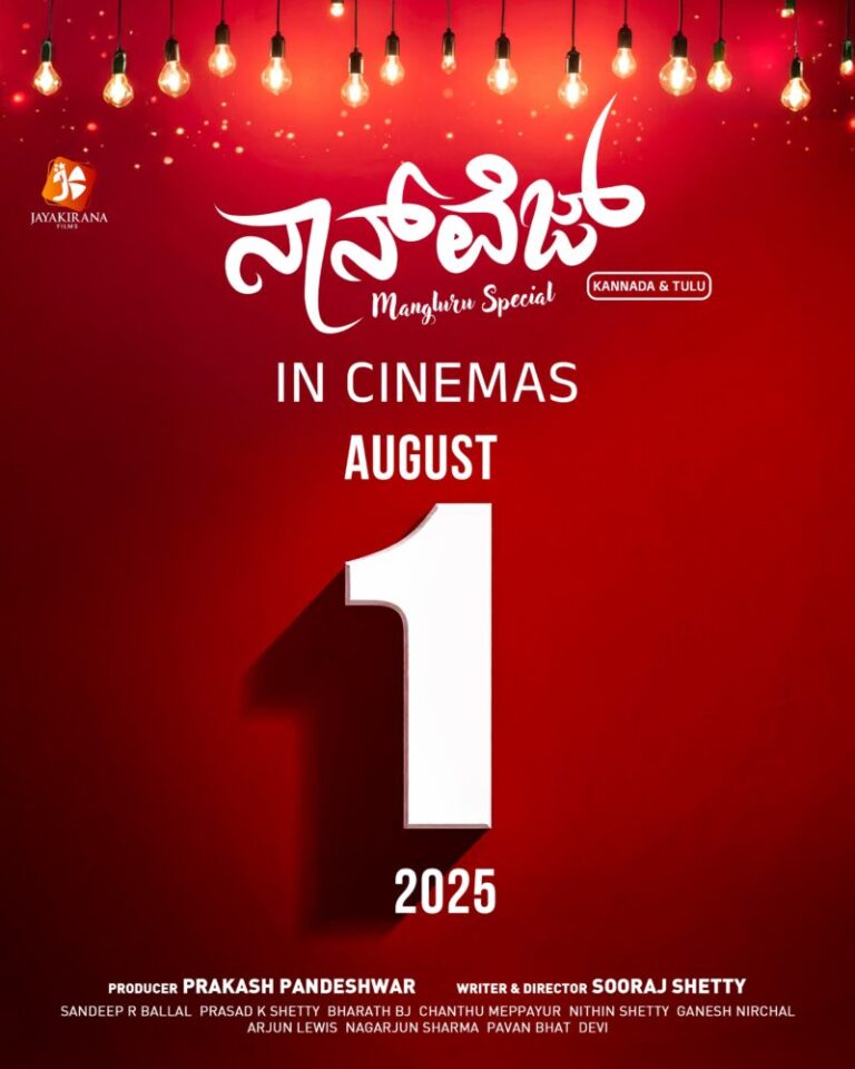 ಆಗಸ್ಟ್ 1ರಿಂದ ರಾಜ್ಯಾದ್ಯಂತ ಅದ್ದೂರಿಯಾಗಿ ಬಿಡುಗಡೆಯಾಗಲಿದೆ.ಪ್ರಕಾಶ್ ಪಾಂಡೇಶ್ವರ್ ನಿರ್ಮಾಣದ “ನಾನ್ ವೆಜ್ ” ಕನ್ನಡ – ತುಳು ಚಲನಚಿತ್ರ.