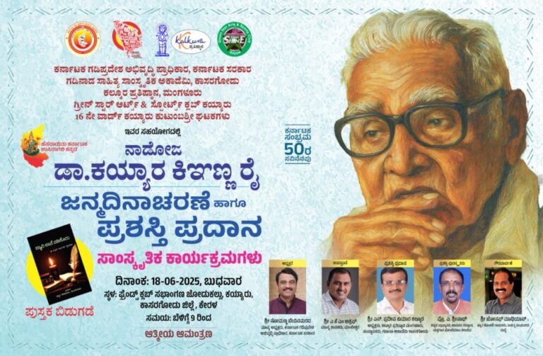 ಜೂ18ರಂದು : ನಾಡೋಜ ಡಾ.ಕಯ್ಯಾರ ಕಿಞಣ್ಣ ರೈ ಜನ್ಮದಿನಾಚರಣೆ, ಪ್ರಶಸ್ತಿ ಪ್ರದಾನ, ಪುಸ್ತಕ ಬಿಡುಗಡೆ ಹಾಗೂ ಸಾಂಸ್ಕೃತಿಕ ಕಾರ್ಯಕ್ರಮಗಳು