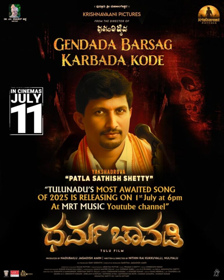 ತುಳುನಾಡು ಕಾಯುತ್ತಿರುವ ಯಕ್ಷದ್ರುವ ಪಟ್ಲ ಸತೀಶ್ ಶೆಟ್ಟಿಯವರ “ಧರ್ಮ ಚಾವಡಿ”ಚಿತ್ರದ “ಗೆಂಡದ ಬರ್ಸಗ್ ” ಹಾಡು ಜುಲೈ 1ಕ್ಕೆ ಬಿಡುಗಡೆ