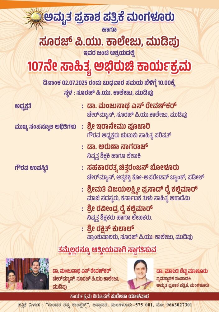 ಜುಲೈ 2 ರಂದು :ಮುಡಿಪು ಸೂರಜ್ ಪಿ.ಯು ಕಾಲೇಜಿನಲ್ಲಿ 107 ನೇ ಸಾಹಿತ್ಯ ಅಭಿರುಚಿ ಕಾರ್ಯಕ್ರಮ
