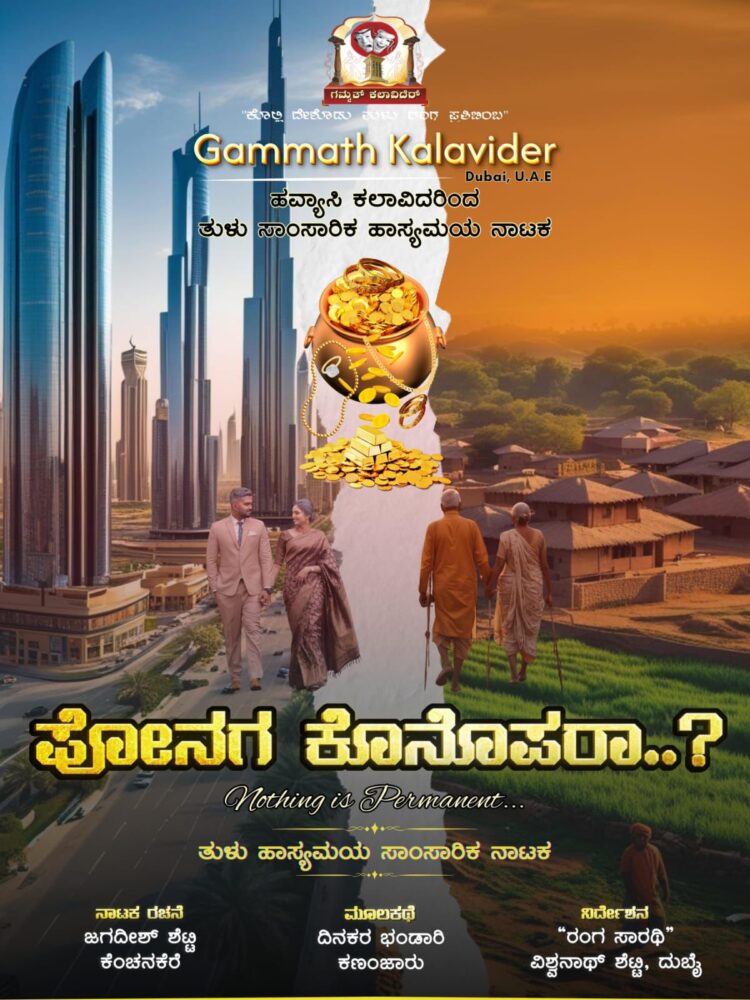 ಶೀಘ್ರದಲ್ಲೇ ದುಬೈನಲ್ಲಿ ಪ್ರದರ್ಶನಗೊಳ್ಳಲಿದೆ.ಗಮ್ಮತ್ ಕಲಾವಿದರು ದುಬೈ ತಂಡದಿಂದ ಹವ್ಯಾಸಿ ಕಲಾವಿದರು ಅಭಿನಯಿಸುವ ” ಪೋನಗ ಕೊನೊಪರಾ” ತುಳು ಹಾಸ್ಯಮಯ ನಾಟಕ