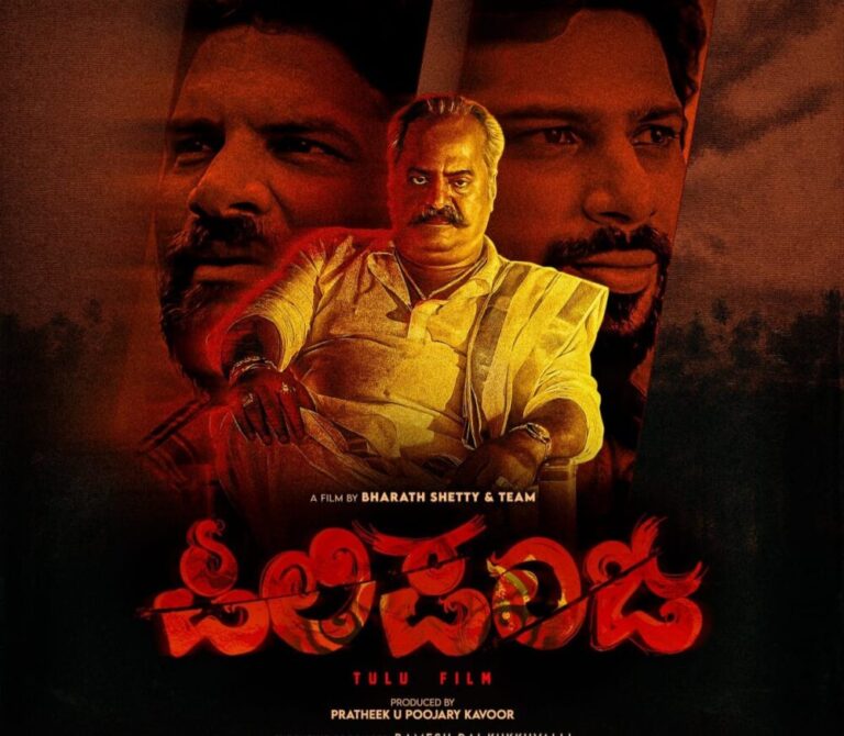 ಭರತ್ ಶೆಟ್ಟಿ ನಿರ್ದೇಶನದ ವಿಭಿನ್ನ ತಂತ್ರಜ್ಞಾನದಿಂದ ಕೂಡಿದ “ಪಿಲಿ ಪಂಜ” ತುಳು ಸಿನಿಮಾ ಡಿಸೆಂಬರ್ 12ಕ್ಕೆ ತೆರೆಗೆ