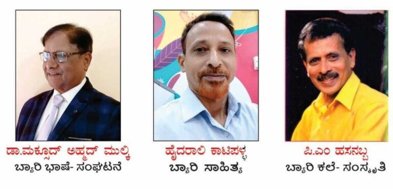 ಕರ್ನಾಟಕ ಬ್ಯಾರಿ ಸಾಹಿತ್ಯ ಅಕಾಡೆಮಿ : 2024ನೇ ಸಾಲಿನ ಗೌರವ ಪ್ರಶಸ್ತಿ ಘೋಷಣೆ