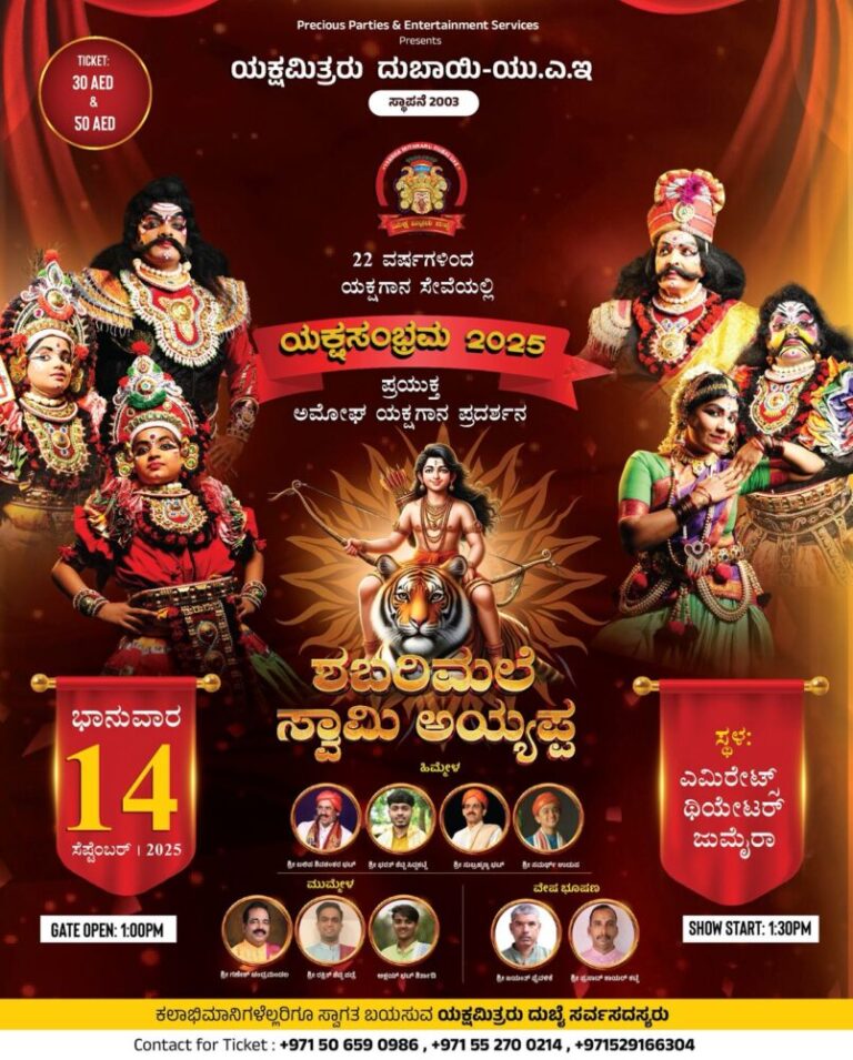 ಸೆ.14 ರಂದು : ದುಬೈನಲ್ಲಿ ಯಕ್ಷ ಮಿತ್ರರು ಸಾದರಪಡಿಸುವ “ಯಕ್ಷ ಸಂಭ್ರಮ 2025 ” ಪ್ರಯುಕ್ತ ಶಬರಿಮಲೆ ಅಯ್ಯಪ್ಪ ಸ್ವಾಮಿ ಯಕ್ಷಗಾನ ಪ್ರದರ್ಶನ.
