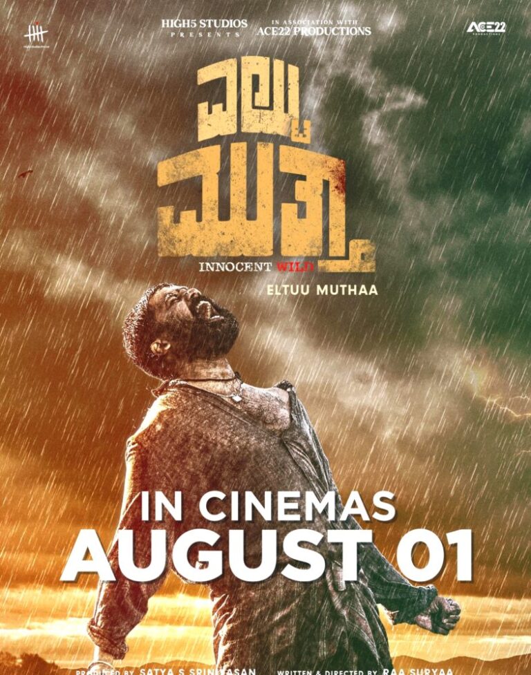 ಟ್ರೈಲರ್ ನಲ್ಲಿ ಕುತೂಹಲ ಕೆರಳಿಸಿರುವ “ಎಲ್ಟು ಮುತ್ತಾ” ಆಗಸ್ಟ್ 1ರಂದು ರಾಜ್ಯಾದ್ಯಂತ ರಿಲೀಸ್!