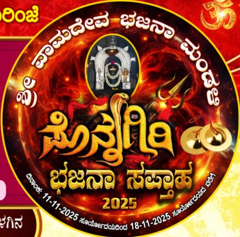 ಸೂರಿಂಜೆ ಪೊನ್ನಗಿರಿ ಶ್ರೀ ಮಹಾಲಿಂಗೇಶ್ವರ ದೇವಸ್ಥಾನದಲ್ಲಿ ಅಂತರ್ ಜಿಲ್ಲಾ ಕುಣಿತ ಭಜನಾ ಸ್ವರ್ಧೆ