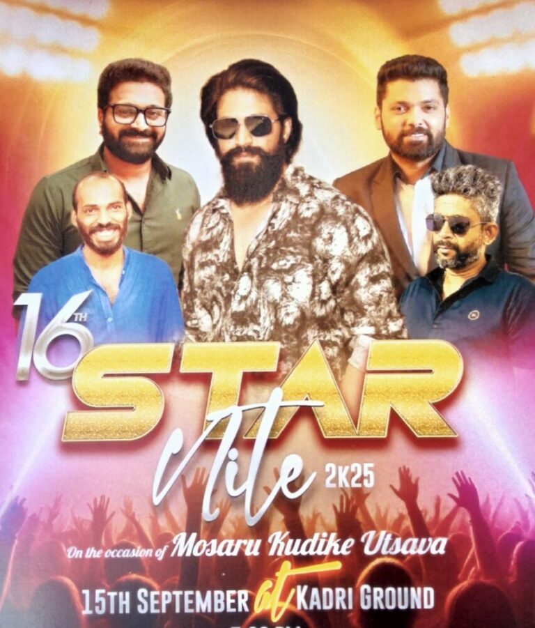 ಸೆ.15 ರಂದು ಕದ್ರಿ ಮೊಸರು ಕುಡಿಕೆ ಪ್ರಯುಕ್ತ :ಕದ್ರಿ ಕ್ರಿಕೆಟರ್ಸ್ ಅರ್ಪಿಸುವ 16 ನೇ ವರ್ಷದ ” ಸ್ಟಾರ್ ನೈಟ್ “ಕಾರ್ಯಕ್ರಮ