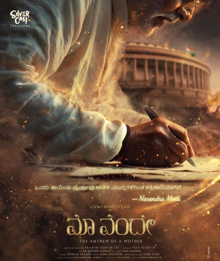 ಪ್ರಧಾನಿ ನರೇಂದ್ರ ಮೋದಿ ಜೀವನ ಚರಿತ್ರೆ ಆಧಾರಿತ ಚಿತ್ರ ‘ಮಾ ವಂದೇ’ : ಮಲಯಾಳಂ ನಟ ಉನ್ನಿ ಮುಕುಂದನ್ ಪ್ರಧಾನಿಯಾಗಿ ನಟಿಸಲಿದ್ದಾರೆ