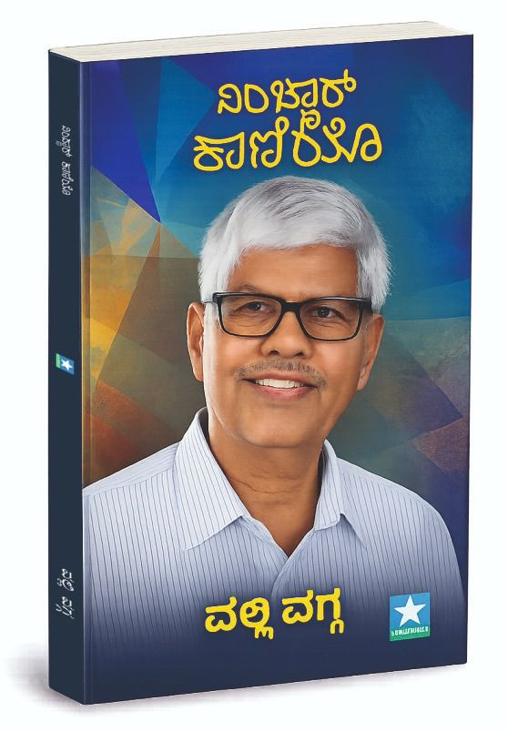 ವಲ್ಲಿ ವಗ್ಗ ಅವರ ನೂತನ ಕೃತಿ ‘ವಿಂಚ್ಣಾರ್ ಕಾಣಿಯೊ’ ಬಿಡುಗಡೆ