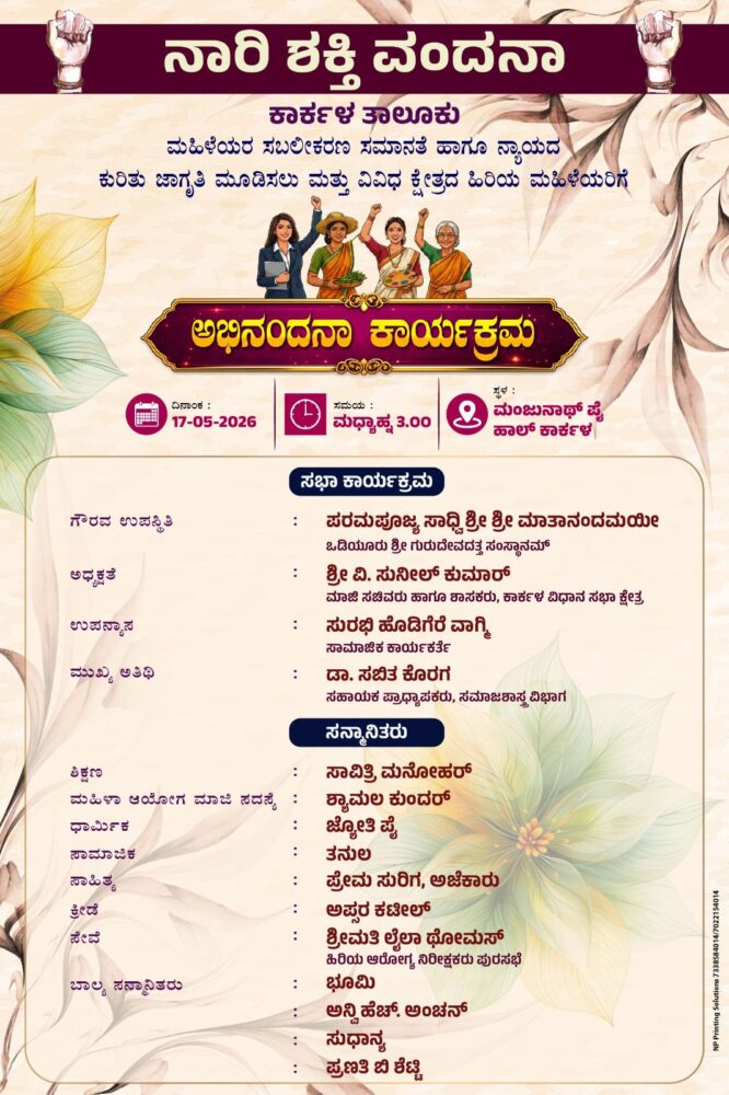 ಮೇ 17 ರಂದು : ಕಾರ್ಕಳದಲ್ಲಿ ‘ನಾರಿ ಶಕ್ತಿ ವಂದನಾ’ ಅಭಿನಂದನಾ ಕಾರ್ಯಕ್ರಮ