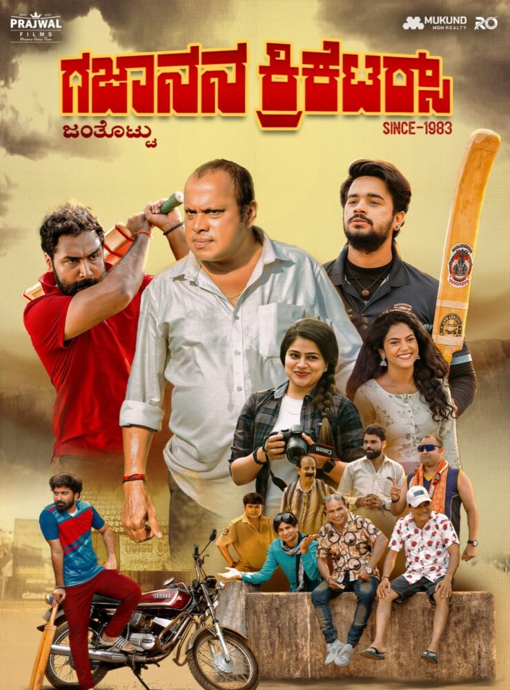ಬಹು ನಿರೀಕ್ಷೆಯ ‘ಗಜಾನನ ಕ್ರಿಕೆಟರ್ಸ್’ ತುಳು ಸಿನಿಮಾ ಮೇ 22 ರಂದು ತೆರೆಗೆ