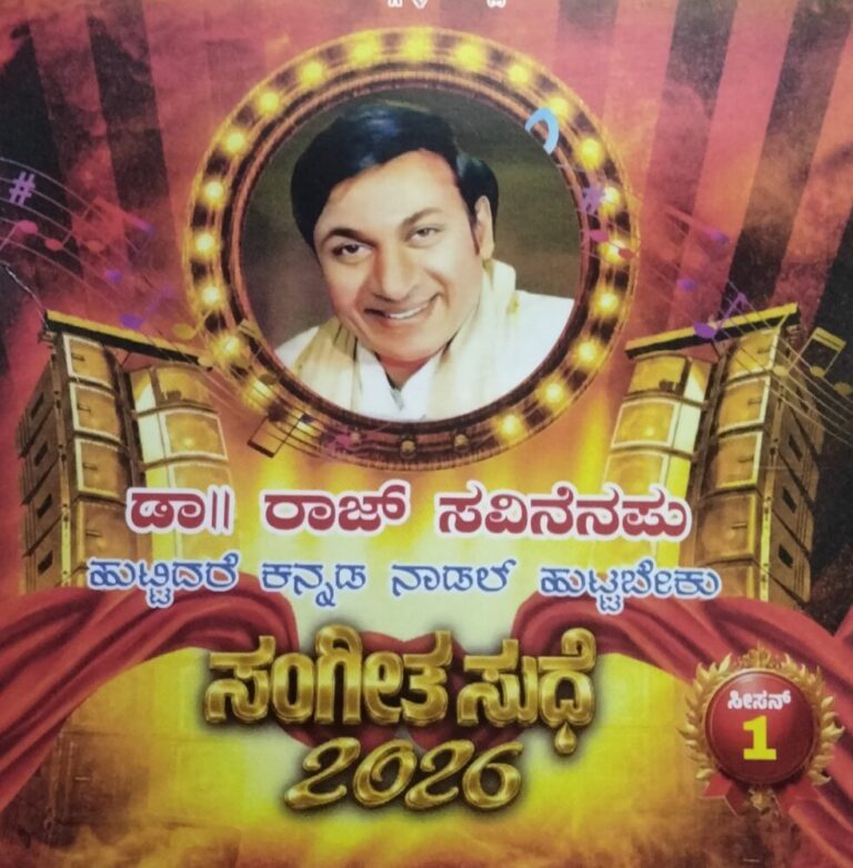 ನಾಳೆ : ಮಂಗಳೂರು ಪುರಭವನದಲ್ಲಿ “ಡಾ.ರಾಜ್ ಸವಿನೆನಪು” ಸಂಗೀತ ಸುಧೆ – 2026 ಕಾರ್ಯಕ್ರಮ