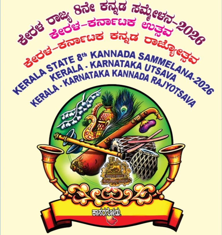 ನ.7 ಮತ್ತು 8ರಂದು ಕೇರಳ ರಾಜ್ಯ 8 ನೇ ಕನ್ನಡ ಸಮ್ಮೇಳನ – 2026 ಮತ್ತು ಕೇರಳ- ಕರ್ನಾಟಕ ಉತ್ಸವ, ಕೇರಳ- ಕರ್ನಾಟಕ ಕನ್ನಡ ರಾಜ್ಯೋತ್ಸವಕ್ಕೆ ಆಹ್ವಾನ
