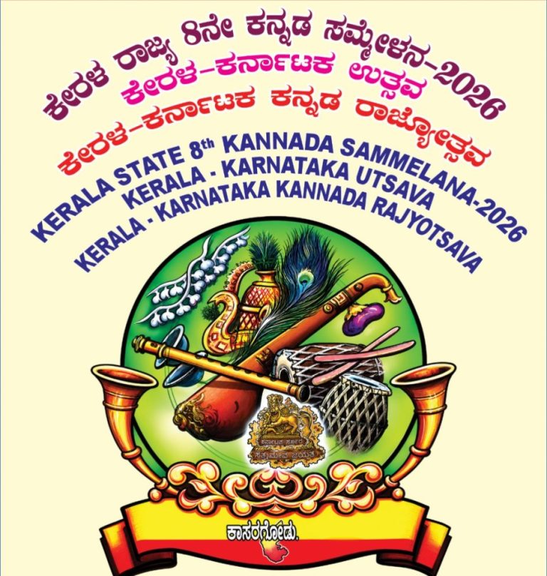 ಕೇರಳ ರಾಜ್ಯ-ಕಾಸರಗೋಡು ಜಿಲ್ಲಾ ಕನ್ನಡ ಸಂಘಟನೆಗಳ ಡೈರೆಕ್ಟರಿ ಪ್ರಕಟಣೆ; ಮಾಹಿತಿ ಕೋರಿಕೆ