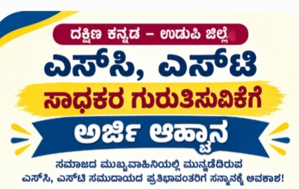 ದಕ್ಷಿಣ ಕನ್ನಡ–ಉಡುಪಿಯ ಎಸ್ಸಿ, ಎಸ್ಟಿ ಸಾಧಕರ ಗುರುತಿಸುವಿಕೆಗೆ ಅರ್ಜಿ ಆಹ್ವಾನ