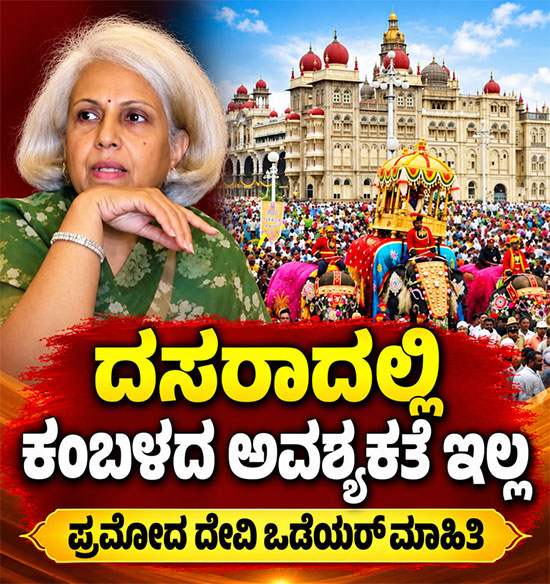 ಮೈಸೂರು ದಸರಾ ಮಹೋತ್ಸವದಲ್ಲಿ ಕಂಬಳ ಸೇರ್ಪಡೆಗೆ ಪ್ರಮೋದಾದೇವಿ ಒಡೆಯರ್ ಆಕ್ಷೇಪ