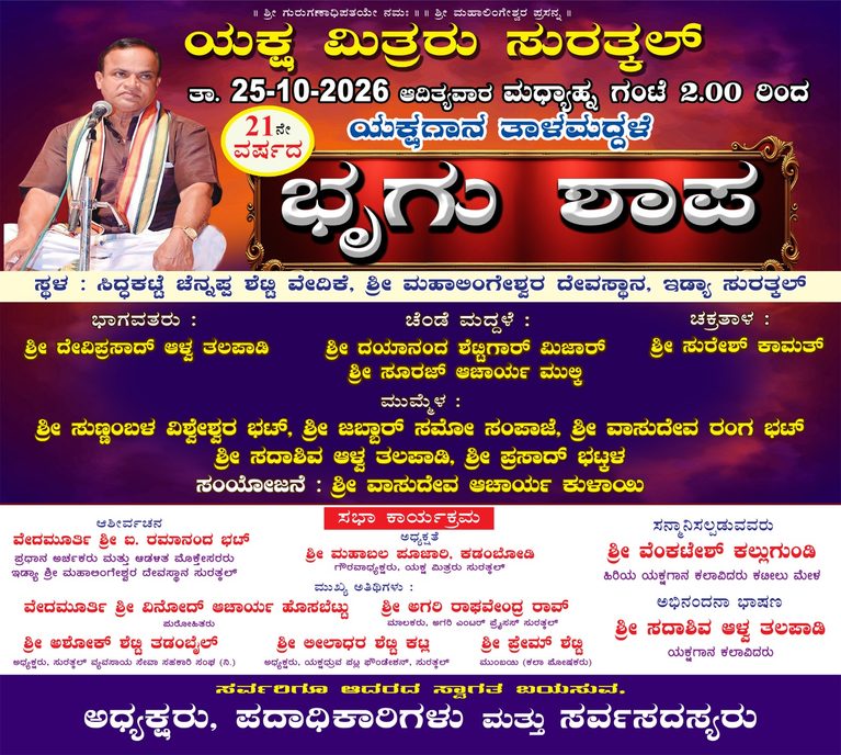 ಯಕ್ಷಮಿತ್ರರು ಸುರತ್ಕಲ್ ಇದರ ಆಶ್ರಯದಲ್ಲಿ ಅ.25 ರಂದು ಯಕ್ಷಗಾನ ತಾಳಮದ್ದಳೆ