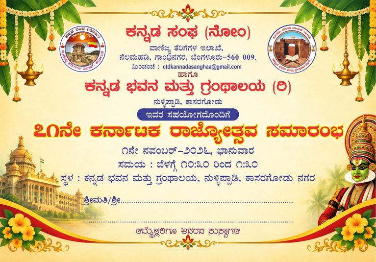 ಕಾಸರಗೋಡಿನ ಕನ್ನಡ ಭವನದಲ್ಲಿ ನ.1ರಂದು 71ನೇ ಕರ್ನಾಟಕ ರಾಜ್ಯೋತ್ಸವ ಆಚರಣೆ