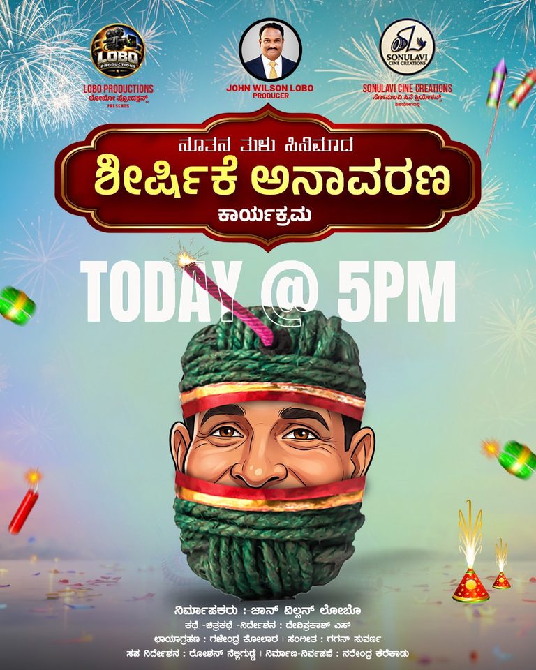 ಮಂಗಳೂರಿನಲ್ಲಿ ಇಂದು ನೂತನ ತುಳು ಸಿನಿಮಾದ ಶೀರ್ಷಿಕೆ ಅನಾವರಣ