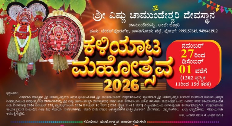 ನ.27 ರಿಂದ ಡಿ.1ರವರೆಗೆ ಚಾಮುಂಡಿಕುನ್ನು ಶ್ರೀ ವಿಷ್ಣು ಚಾಮುಂಡೇಶ್ವರಿ ದೇವಸ್ಥಾನದ ಕಳಿಯಾಟ ಮಹೋತ್ಸವ