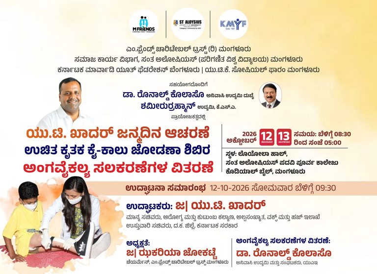 ಅ. 12, 13; ಮಂಗಳೂರಲ್ಲಿ ಯು.ಟಿ. ಖಾದರ್ ಜನ್ಮದಿನಾಚರಣೆ, ಕೃತಕ ಕೈಕಾಲು ಜೋಡಣಾ ಶಿಬಿರ, ವಿಕಲಾಂಗ ಸಲಕರಣೆಗಳ ವಿತರಣೆ
