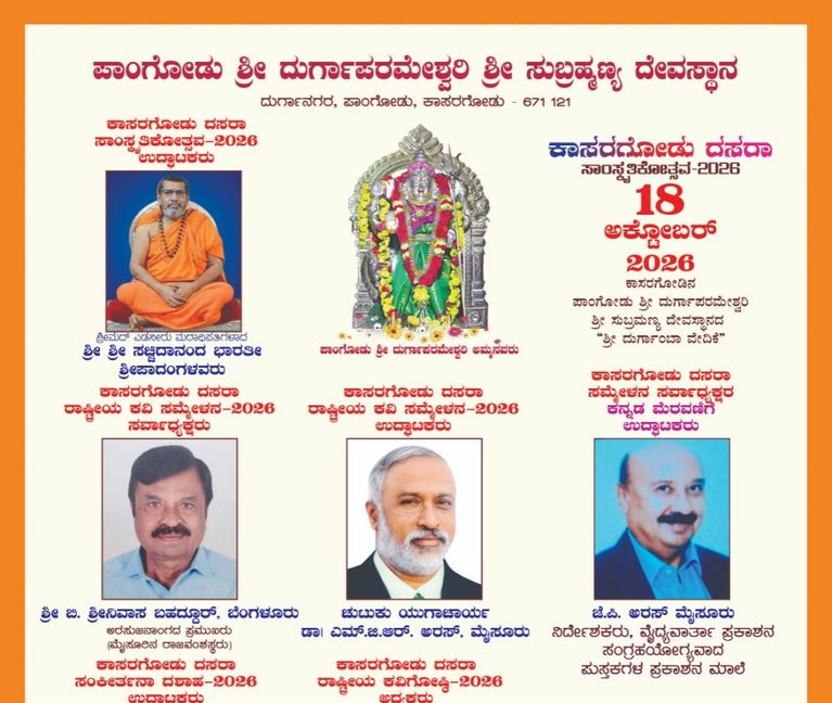 ಅ.18 ರಂದು ಕಾಸರಗೋಡು ದಸರಾ ರಾಷ್ಟ್ರೀಯ ಕವಿಸಮ್ಮೇಳನ