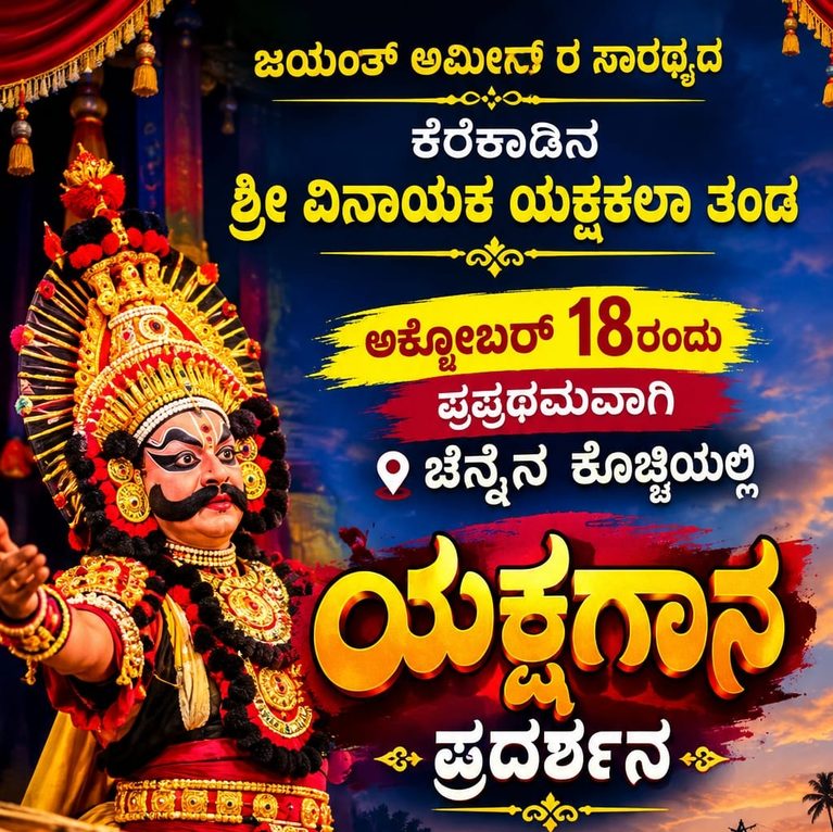 ಕೊಚ್ಚಿಯಲ್ಲಿ ಪ್ರಪ್ರಥಮ ಬಾರಿಗೆ ವಿಜೃಂಭಿಸಲಿದೆ ಕೆರೆಕಾಡು ವಿನಾಯಕ ಮೇಳ