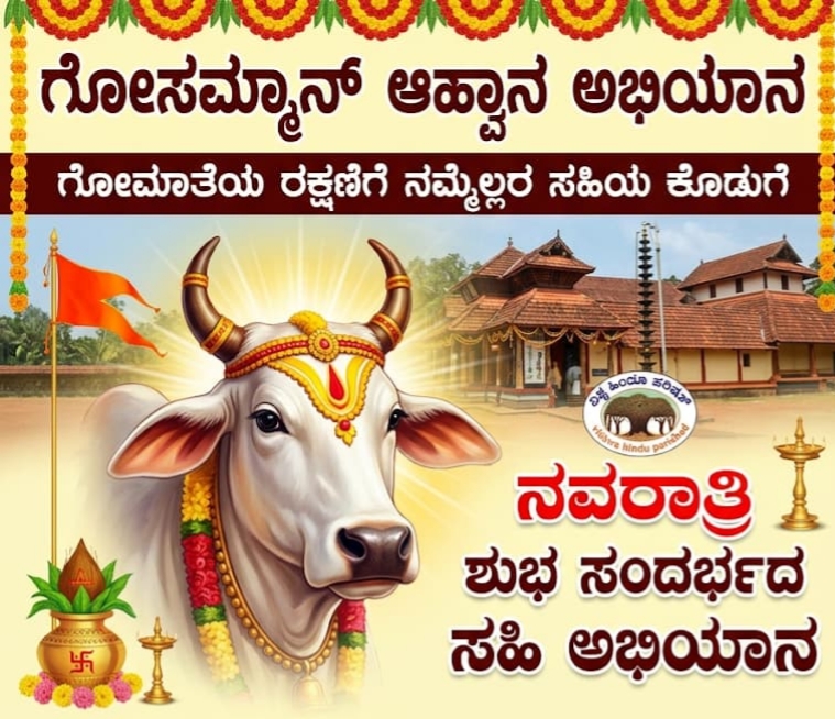 ಗೋಮಾತೆಯ ರಕ್ಷಣೆಗಾಗಿ ನವರಾತ್ರಿಯಲ್ಲಿ ಸಹಿ ಅಭಿಯಾನ