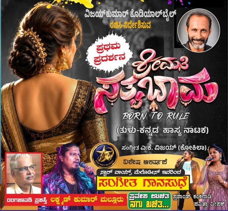 ‘Born to Rule’ ಘೋಷವಾಕ್ಯದೊಂದಿಗೆ ರಂಗಕ್ಕೆ ಬರಲು ಸಜ್ಜಾದ ವಿಜಯಕುಮಾರ್ ಕೊಡಿಯಾಲ್ ಬೈಲ್ ನಿರ್ದೇಶನದ ‘ಶ್ರೀಮತಿ ಸತ್ಯಭಾಮ’