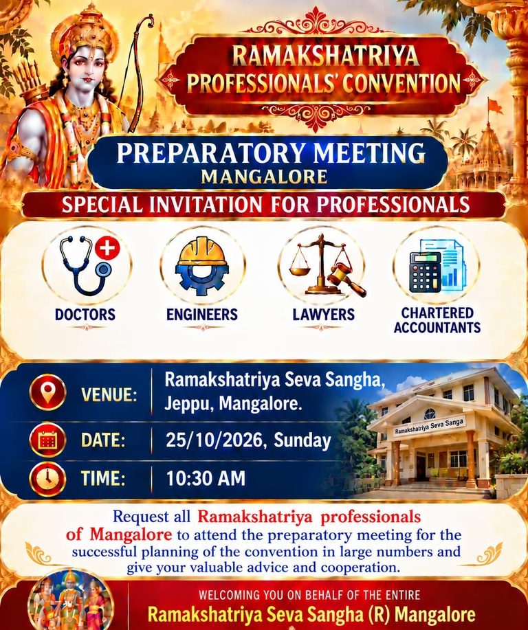 ಮಂಗಳೂರಿನಲ್ಲಿ ಅ.25 ರಂದು ರಾಮಕ್ಷತ್ರಿಯ ವೃತ್ತಿಪರರ ಸಮಾವೇಶದ ಪೂರ್ವಭಾವಿ ಸಭೆ