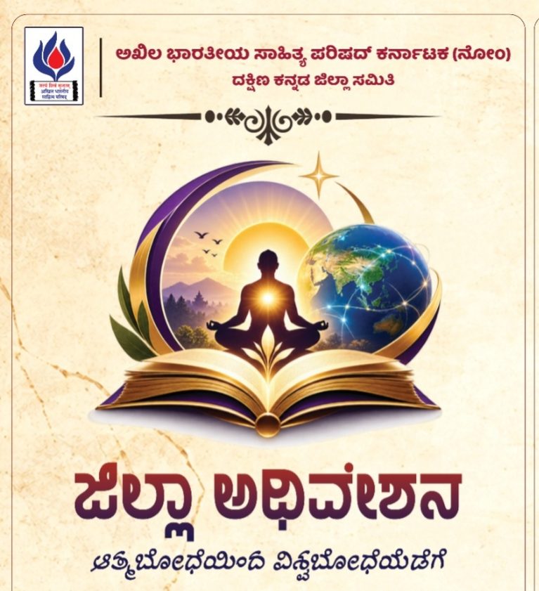 ಅಖಿಲ ಭಾರತೀಯ ಸಾಹಿತ್ಯ ಪರಿಷದ್ ದಕ್ಷಿಣ ಕನ್ನಡ ಜಿಲ್ಲಾ ಅಧಿವೇಶನ ಅಕ್ಟೋಬರ್ 25ರಂದು